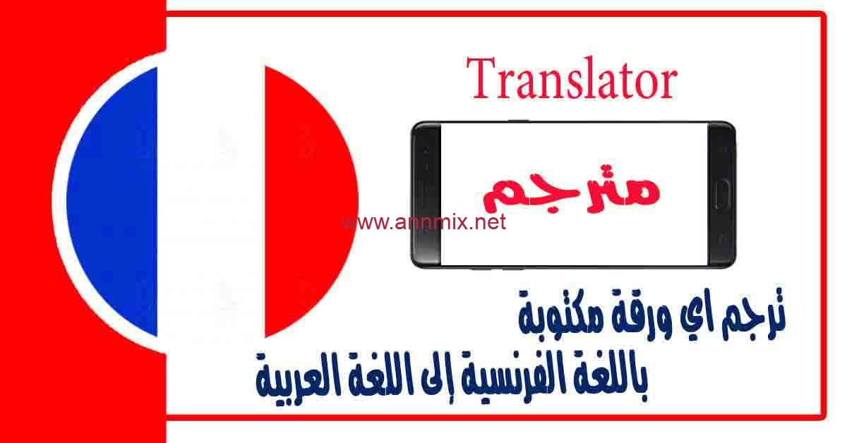 تطبيق ترجمة من الفرنسية إلى العربية بالصوت