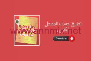 تحميل تطبيق حساب المعدل الثانوي Lycée في الجزائر للاندرويد وللايفون اخر اصدار 2024 مجانا برابط مباشر