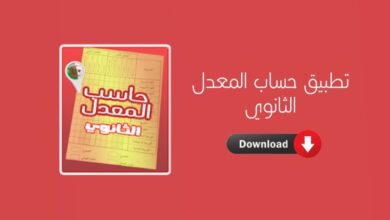 تطبيق حساب معدلات الثانوي