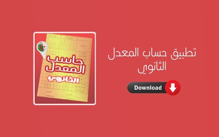 تطبيق حساب معدلات الثانوي