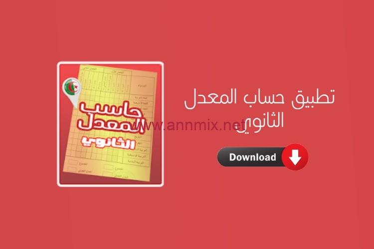 تحميل تطبيق حساب المعدل الثانوي Lycée في الجزائر للاندرويد وللايفون اخر اصدار 2024 مجانا برابط مباشر