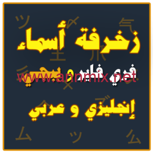 تحميل تطبيق زخرفة اسماء فري فاير apk بالعربي والانجليزي للاندرويد والايفون اخر اصدار 2024 برابط مباشر