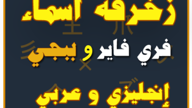تطبيق زخرفة اسماء فري فاير apk
