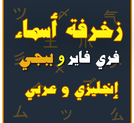 تطبيق زخرفة اسماء فري فاير apk