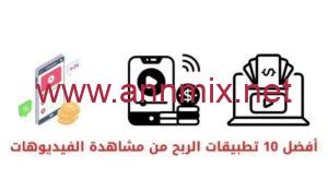 تحميل تطبيق ربح المال من مشاهدة الفيديوهات اخر اصدار 2023 مع الشرح بخطوات بسيطة