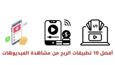 تطبيق للربح من مشاهدة الفيديو