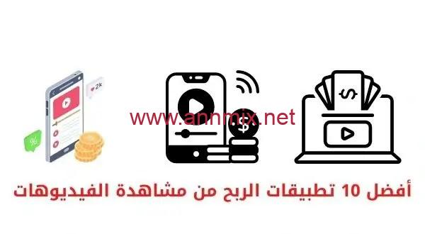 تطبيق للربح من مشاهدة الفيديو