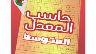 تنزيل برنامج حساب معدل المتوسط 2022 CEM