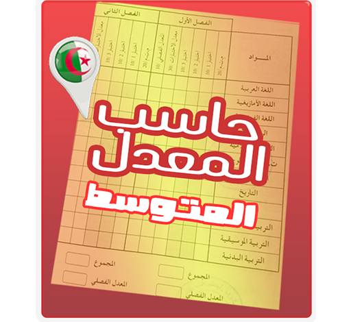 تنزيل برنامج حساب معدل المتوسط 2022 CEM