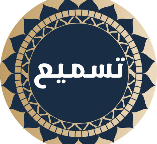 تنزيل تطبيق تسميع القرآن