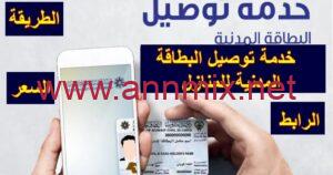 رابط خدمة توصيل البطاقة المدنية للمنازل في الكويت delivery.paci.gov.kw