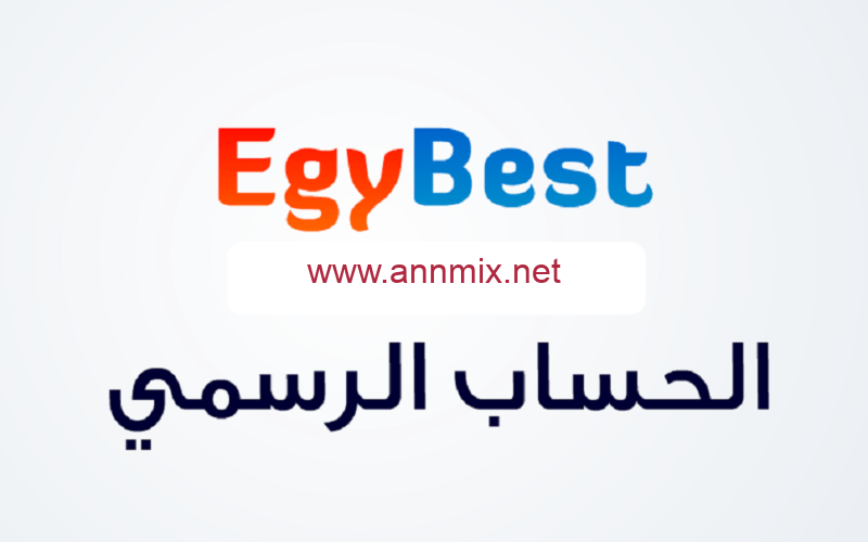 فتح موقع ايجي بست Egybest للاندرويد الاصلي لمشاهدة الأفلام والمسلسلات مجانا 2024