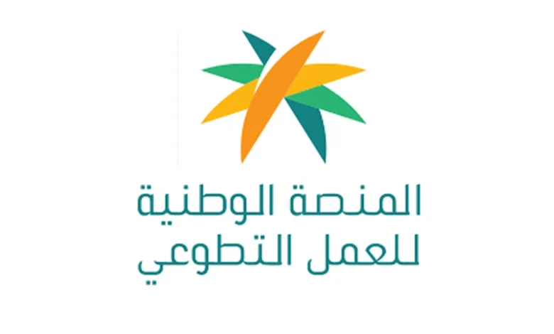 تحميل تطبيق منصة العمل التطوعي