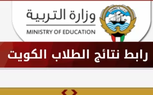 رابط نتائج الطلاب الابتدائي الكويت 2022 بالرقم المدني