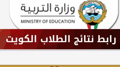 رابط نتائج الطلاب الابتدائي الكويت