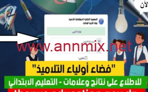 رابط موقع فضاء أولياء التلاميذ Tharwa.education.gov.dz 2026/2025 لاستخراج كشف النقاط في الجزائر
