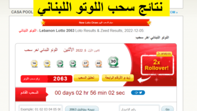 نتائج سحب اللوتو اللبناني 2064 اليوم الخميس