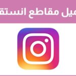 تحميل ريلز انستقرام للايفون