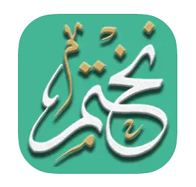 تحميل برنامج نختم Nakhtam للايفون وللاندرويد اخر اصدار 2024 مجانا برابط مباشر