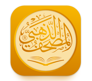 تحميل تطبيق المصحف الذهبي Golden Quran للاندرويد والايفون اخر اصدار 2024 مجانا برابط مباشر