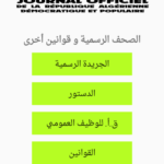 تطبيق الجريدة الرسمية الجزائرية Journal Officiel Algérien