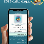اغاني رمضان