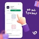 تطبيق ايمومي