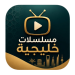 تطبيق مسلسلات خليجية