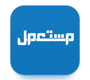 تحميل تطبيق مستعمل Mstaml السعودي للاندرويد وللايفون اخر اصدار 2024 مجانا برابط مباشر