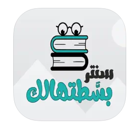 تحميل تطبيق منصة بسطتهالك Basathalk للاندرويد وللايفون اخر اصدار 2024 مجانا برابط مباشر