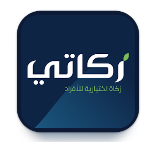 تحميل تطبيق زكاتي Zakaty للاندرويد و للايفون اخر تحديث 2024 مجانا برابط مباشر
