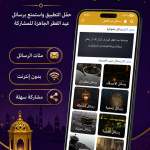 تنزيل تطبيق رسائل تهنئة عيد الفطر