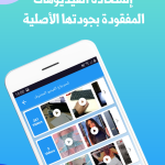 استعادة الفيديوهات المحذوفة