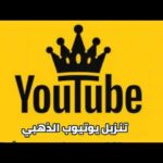 اليوتيوب الذهبي للاندرويد اخر اصدار