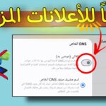 كيفية ازالة الاعلانات المزعجة في الهاتف نهائياً