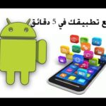 رابط صنع تطبيق مجاني وتربح منه