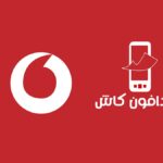 كود معرفة رصيد فودافون