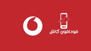 كود معرفه رصيد محفظه فودافون كاش Vodafone Cash اخر تحديث 2027 مجانا
