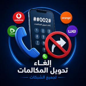 كود الغاء تحويل المكالمات لجميع شبكات الهاتف المحمول 2027 مجاناً