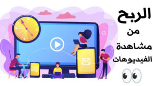 تحميل تطبيق ربح المال من مشاهدة الفيديوهات 2027 مع الشرح بخطوات بسيطة