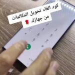 رابط كود الغاء تحويل المكالمات لجميع شبكات الهاتف المحمول