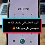 كود إلغاء الهكر من الموبايل سامسونج