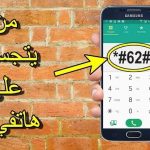 إلغاء الهكر من الموبايل سامسونج