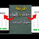 الغاء تحويل المكالمات لجميع شبكات الهاتف المحمول