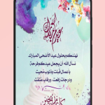 تطبيق بطاقة تهنئة بمناسبة عيد الاضحى