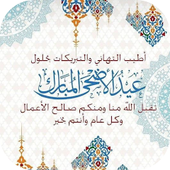 تنزيل تطبيق بطاقة تهنئة بمناسبة عيد الأضحى المبارك اخر اصدار 2027 مجانا