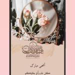 تهنئة بمناسبة عيد الاضحى