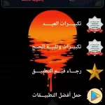 برنامج تكبيرات العيد