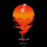 تحميل برنامج تكبيرات العيد