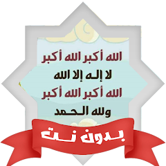 تحميل تطبيق تكبيرات الحج والعيد بصوت جماعي Mp3 بدون انترنت للاندرويد APK مجانا